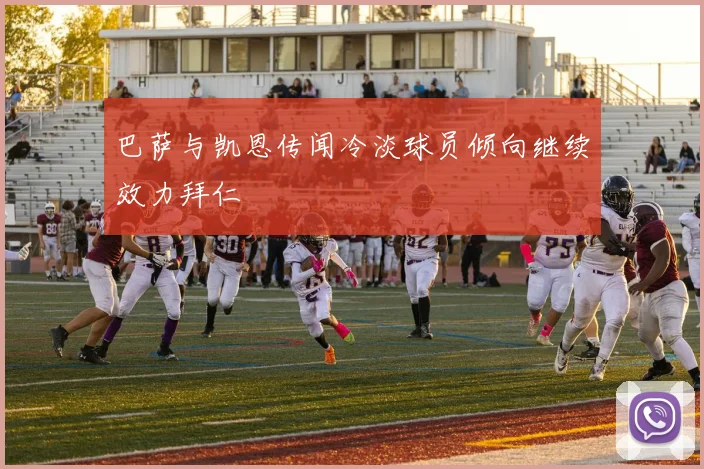 巴萨与凯恩传闻冷淡球员倾向继续效力拜仁