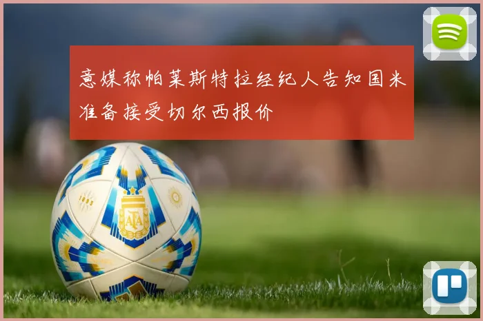 意媒称帕莱斯特拉经纪人告知国米准备接受切尔西报价