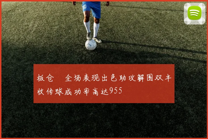 板仓滉全场表现出色助攻解围双丰收传球成功率高达955
