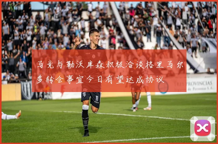 马竞与勒沃库森积极洽谈格里马尔多转会事宜今日有望达成协议