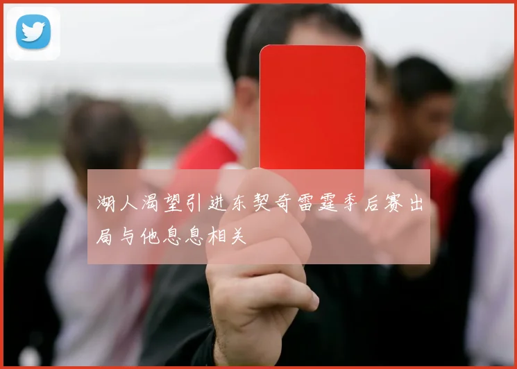 湖人渴望引进东契奇雷霆季后赛出局与他息息相关