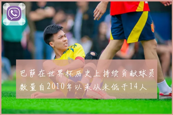 巴萨在世界杯历史上持续贡献球员数量自2010年以来从未低于14人