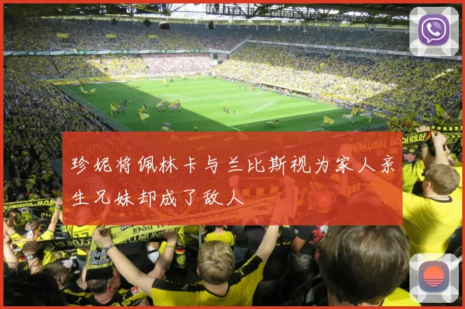 珍妮将佩林卡与兰比斯视为家人亲生兄妹却成了敌人